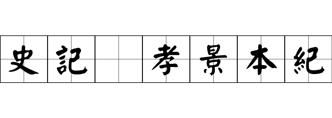 史記 孝景本紀